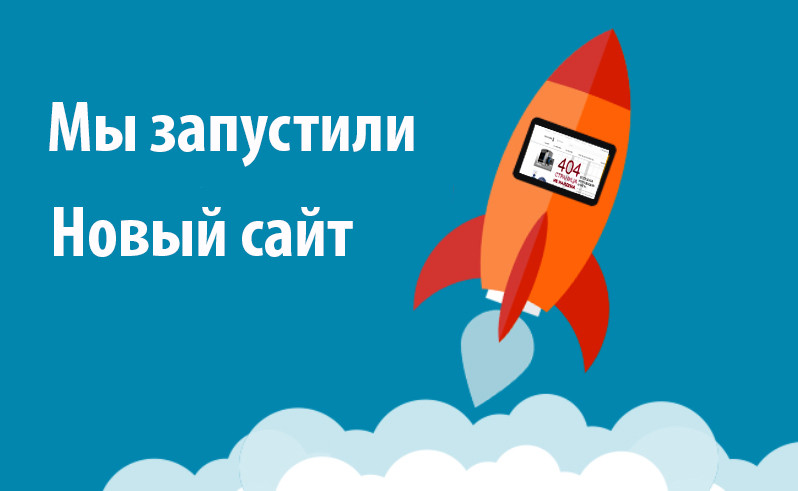 Мы обновили сайт
